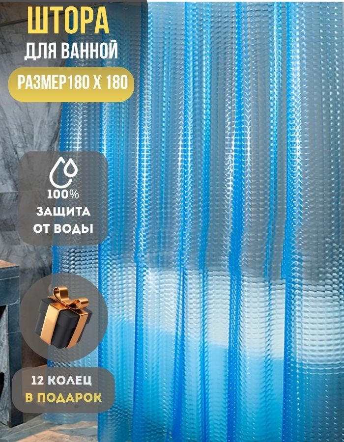 Занавеска для душа BM06-180*180 B peva